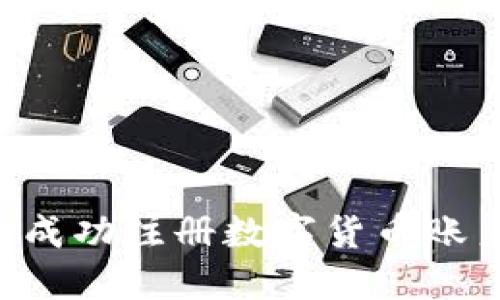 如何在国外成功注册数字货币账户：详尽指南