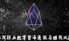 如何防止数字货币造假与赚钱风险