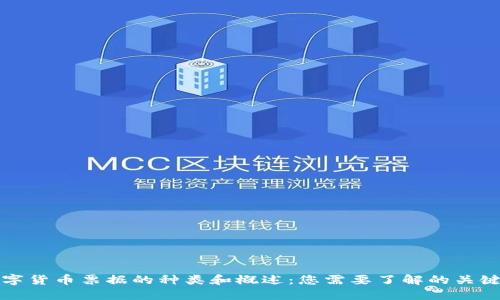 数字货币票据的种类和概述：您需要了解的关键点