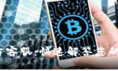 t p钱包官方客服：快速解答您的疑问与问题