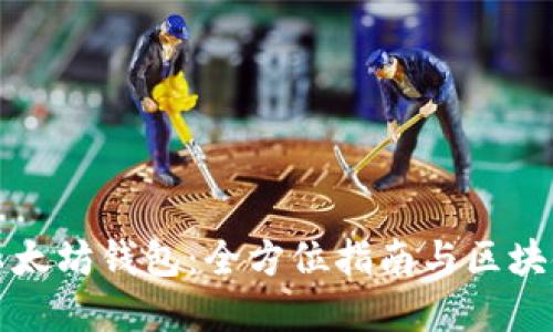 如何连接以太坊钱包：全方位指南与区块链应用实践