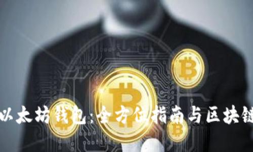 如何连接以太坊钱包：全方位指南与区块链应用实践