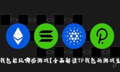 TP钱包能玩哪些游戏？全面解读TP钱包的游戏生态