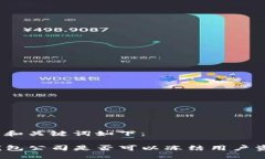 题目和关键词如下：TP钱包公司是否可以冻结用户