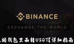 怎么往以太坊钱包里面转USDT？详细指南与注意事