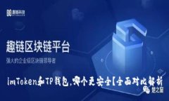 imToken和TP钱包，哪个更安全？全面对比解析