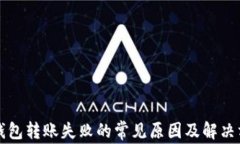 TP钱包转账失败的常见原因及解决方法