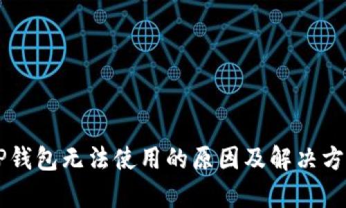 苹果TP钱包无法使用的原因及解决方案解析