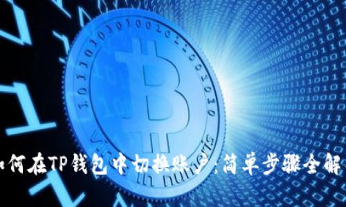 如何在TP钱包中切换账户：简单步骤全解析