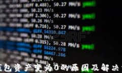 TP钱包资产变为0的原因及解决方案
