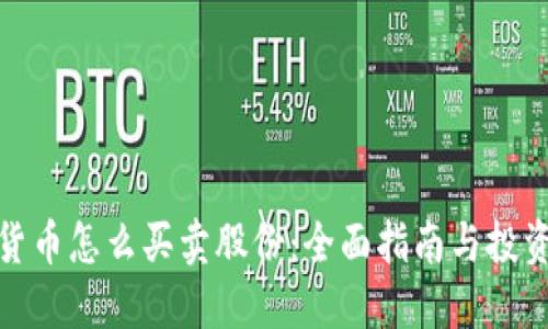 数字货币怎么买卖股份：全面指南与投资策略