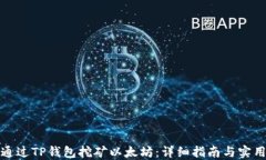 如何通过TP钱包挖矿以太坊：详细指南与实用技巧
