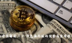 全方位解析：T P 钱包海外版的优势与使用技巧