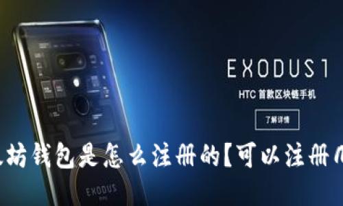 以太坊钱包是怎么注册的？可以注册几个？