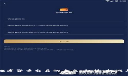 中国数字货币交易的未来：趋势、挑战与机遇