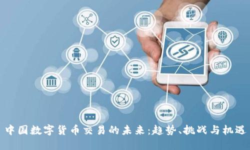 中国数字货币交易的未来：趋势、挑战与机遇