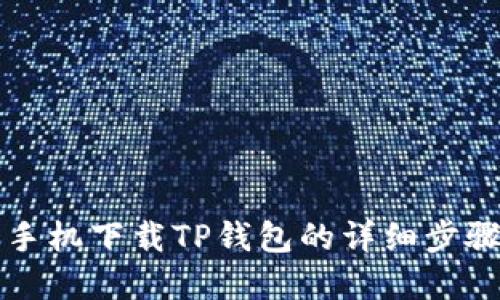 优秀
华为手机下载TP钱包的详细步骤指南