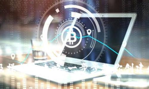 以太坊钱包注册及操作全攻略：一步步教你创建和使用以太坊钱包