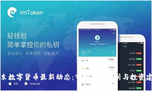 周末数字货币最新动态：市场趋势分析与投资建议