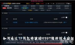  如何通过TP钱包将波场USDT转移到币安链