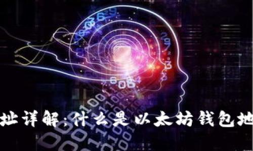 以太坊钱包地址详解：什么是以太坊钱包地址及其重要性