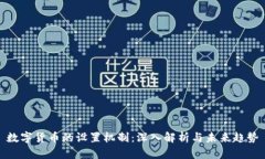 数字货币的设置机制：深入解析与未来趋势