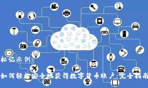 标记示例:

如何轻松安全地获得数字货币账户：完全指南