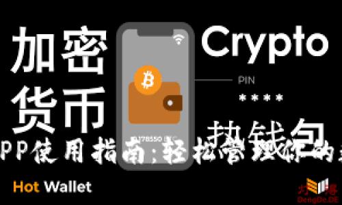 TP钱包APP使用指南：轻松管理你的数字资产