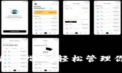 TP钱包APP使用指南：轻松管理你的数字资产