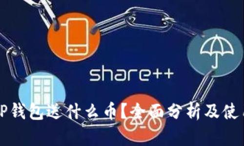 注册TP钱包送什么币？全面分析及使用指南