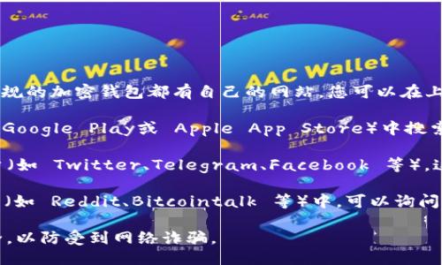 要找到TP钱包的链接，您可以按照以下步骤进行：

1. **官方网站**：访问 TP 钱包的官方网站。通常，正规的加密钱包都有自己的网站，您可以在上面找到下载链接或相关信息。

2. **应用商店**：在您的手机或电脑的应用商店（如 Google Play或 Apple App Store）中搜索“TP 钱包”。确保选择官方应用以避免下载恶意软件。

3. **社交媒体**：关注 TP 钱包的官方社交媒体账户（如 Twitter、Telegram、Facebook 等），这些平台通常会提供最新的下载链接和使用指南。

4. **加密社区**：在一些加密货币相关的论坛或社区（如 Reddit、Bitcointalk 等）中，可以询问其他用户获取合法的下载地址。

请注意，在下载任何应用程序时，都要确保链接的安全，以防受到网络诈骗。