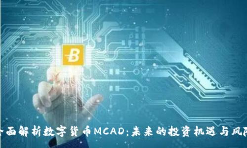 :
全面解析数字货币MCAD：未来的投资机遇与风险