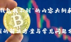 下面是关于“TP钱包找不到”的内容大纲和详细解