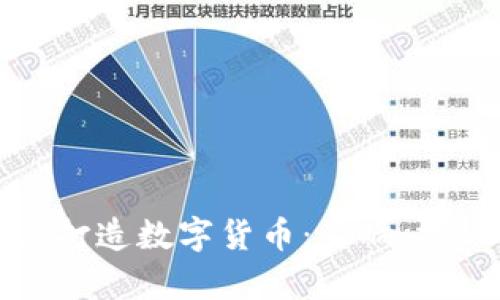 央行加紧打造数字货币：影响、挑战与前景