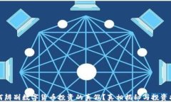 如何辨别数字货币投资的真假？真相揭秘与投资