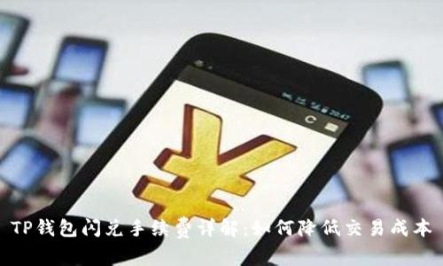 TP钱包闪兑手续费详解：如何降低交易成本