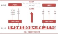 全面解析中国央行数字货币：前景、应用与挑战