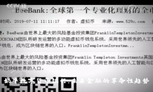 奶牛数字货币银行：未来金融的革命性趋势