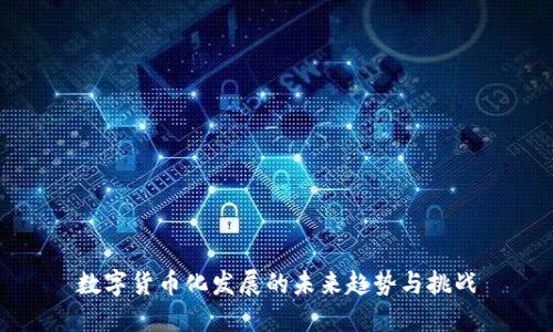 数字货币化发展的未来趋势与挑战