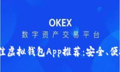 2023年最佳虚拟钱包App推荐：安全、便捷与实用性