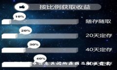 TP钱包代币信息关闭的原因及解决方案
