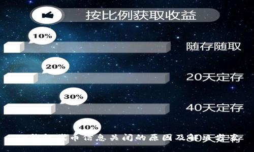 TP钱包代币信息关闭的原因及解决方案