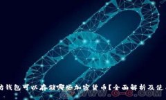 以太坊钱包可以存储哪些加密货币？全面解析及