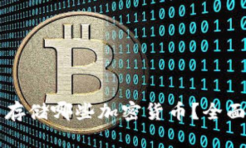 以太坊钱包可以存储哪些加密货币？全面解析及使用指南