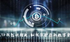 USDT在TP钱包被转走：如何保护你的数字资产安全