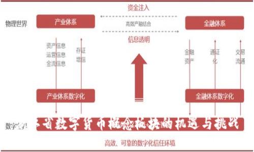 浙江省数字货币概念板块的机遇与挑战