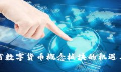 浙江省数字货币概念板块的机遇与挑战