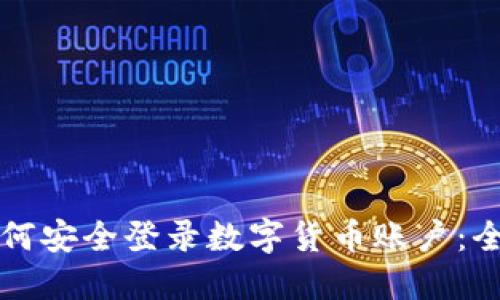 商户如何安全登录数字货币账户：全面指南