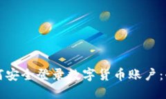 商户如何安全登录数字货币账户：全面指南