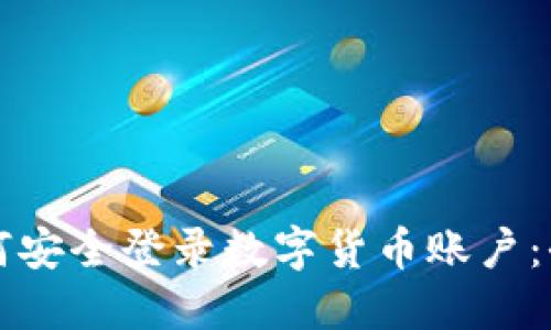 商户如何安全登录数字货币账户：全面指南